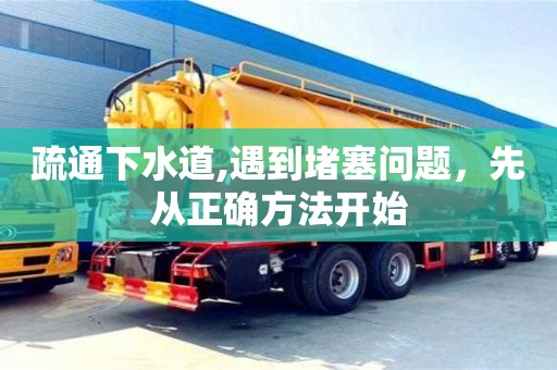 北京疏通下水道,遇到堵塞問題，先從正確方法開始