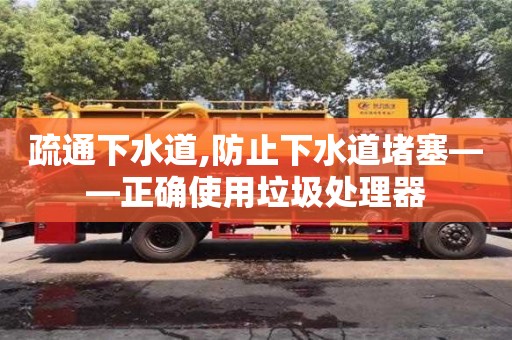 北京疏通下水道,防止下水道堵塞——正確使用垃圾處理器