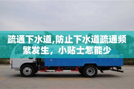 疏通下水道,防止下水道疏通頻繁發(fā)生，小貼士怎能少