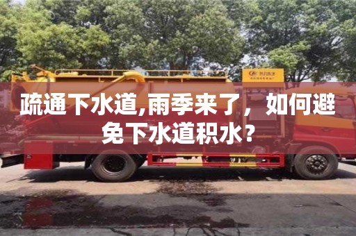 疏通下水道,雨季來了，如何避免下水道積水？