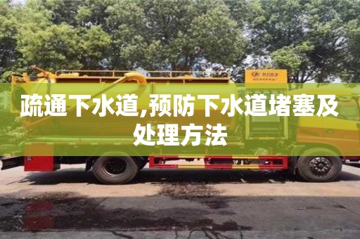 疏通下水道,預防下水道堵塞及處理方法