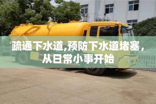 疏通下水道,預防下水道堵塞，從日常小事開始