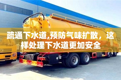 北京疏通下水道,預防氣味擴散，這樣處理下水道更加安全