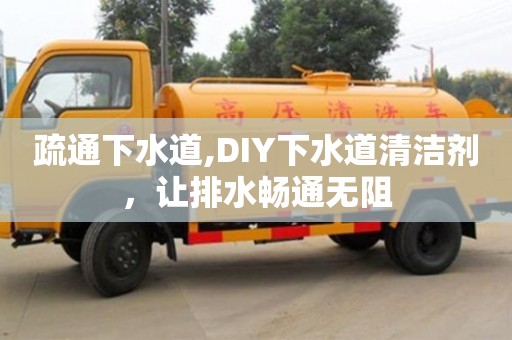 疏通下水道,DIY下水道清潔劑，讓排水暢通無阻