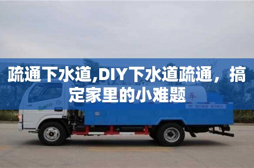 北京疏通下水道,DIY下水道疏通，搞定家里的小難題