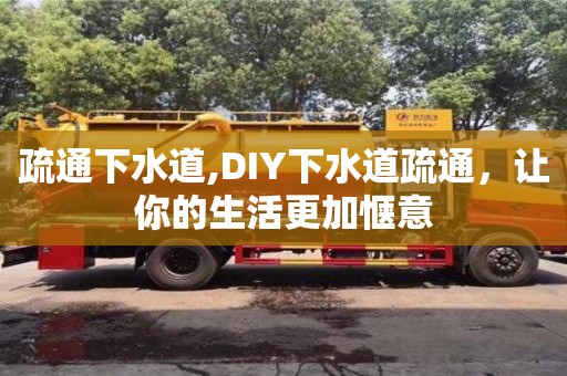 北京疏通下水道,DIY下水道疏通，讓你的生活更加愜意
