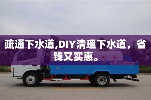 疏通下水道,DIY清理下水道，省錢又實惠。