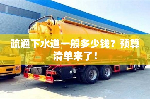北京疏通下水道一般多少錢？預(yù)算清單來了！