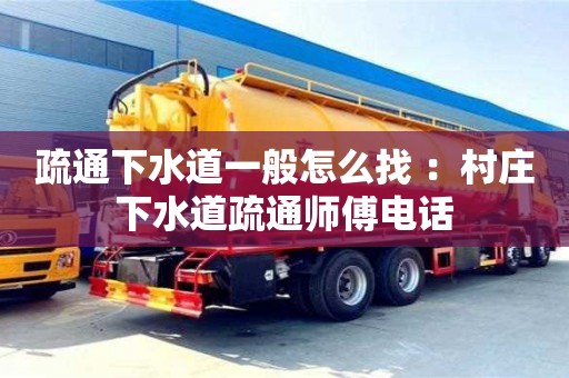 疏通下水道一般怎么找 ：村莊下水道疏通師傅電話