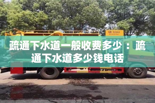 北京疏通下水道一般收費多少 ：疏通下水道多少錢電話