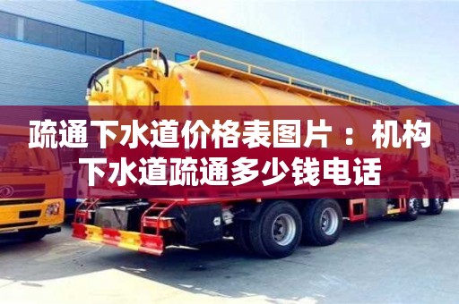 疏通下水道價格表圖片 ：機構下水道疏通多少錢電話