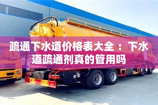 疏通下水道價格表大全 ：下水道疏通劑真的管用嗎