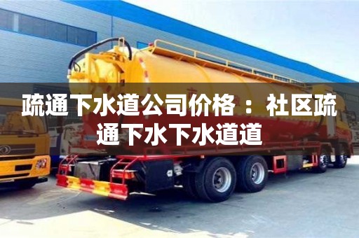 疏通下水道公司價格 ：社區疏通下水下水道道