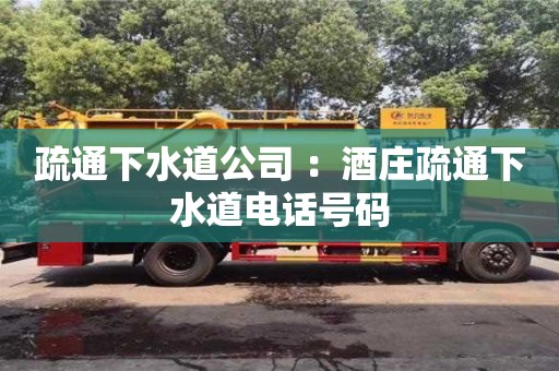 疏通下水道公司 ：酒莊疏通下水道電話號碼