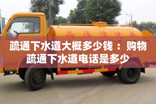 北京疏通下水道大概多少錢 ：購物疏通下水道電話是多少