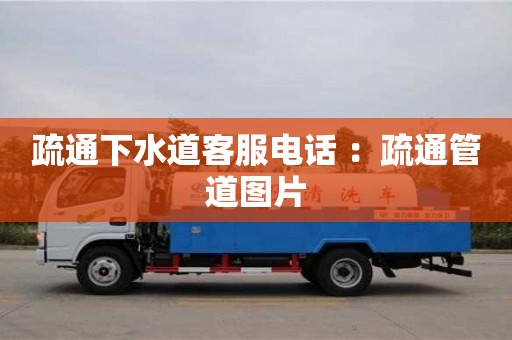 疏通下水道客服電話 ：疏通管道圖片