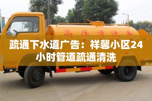 北京疏通下水道廣告：祥馨小區(qū)24小時管道疏通清洗