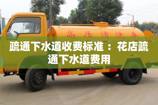疏通下水道收費標準 ：花店疏通下水道費用