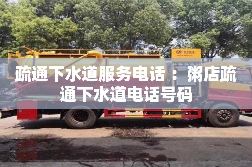 疏通下水道服務電話 ：粥店疏通下水道電話號碼