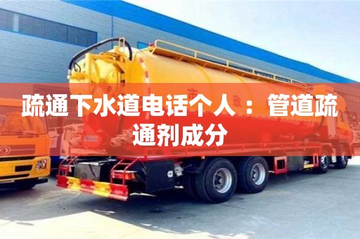 疏通下水道電話個人 ：管道疏通劑成分
