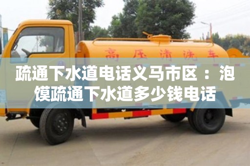 疏通下水道電話義馬市區 ：泡饃疏通下水道多少錢電話