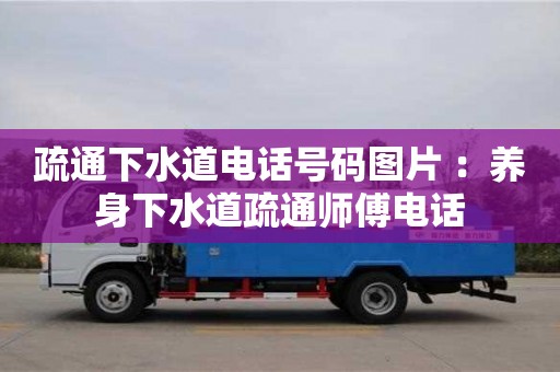 北京疏通下水道電話號碼圖片 ：養(yǎng)身下水道疏通師傅電話