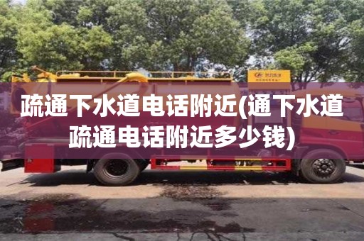 北京疏通下水道電話附近(通下水道疏通電話附近多少錢)