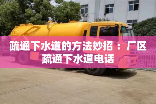 疏通下水道的方法妙招 ：廠區疏通下水道電話