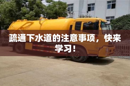 疏通下水道的注意事項,快來學習! 疏通下水道的注意事項,快來學習!