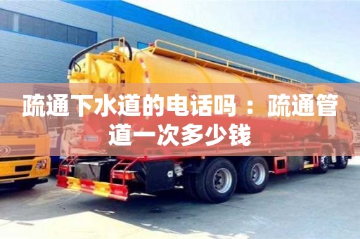 疏通下水道的電話嗎 ：疏通管道一次多少錢