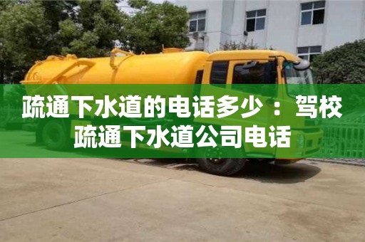 疏通下水道的電話多少 ：駕校疏通下水道公司電話