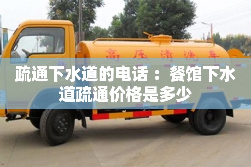 北京疏通下水道的電話 ：餐館下水道疏通價格是多少