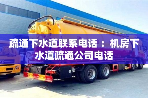 疏通下水道聯系電話 ：機房下水道疏通公司電話