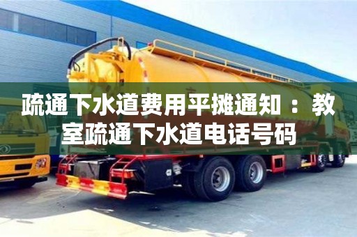 北京疏通下水道費(fèi)用平攤通知 ：教室疏通下水道電話號(hào)碼
