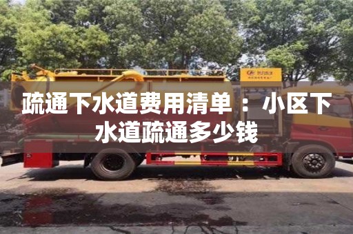 北京疏通下水道費用清單 ：小區下水道疏通多少錢