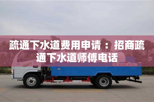 北京疏通下水道費(fèi)用申請(qǐng) ：招商疏通下水道師傅電話
