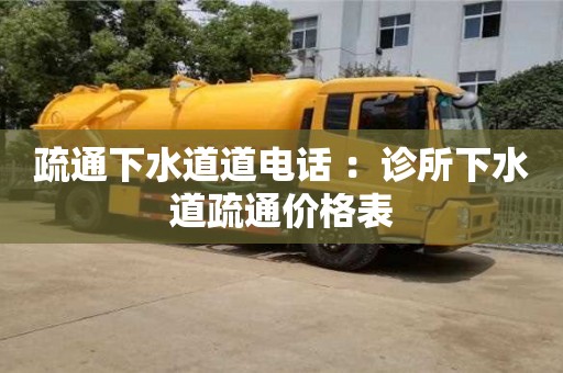 疏通下水道道電話 ：診所下水道疏通價格表