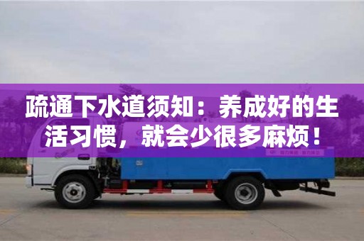 北京疏通下水道須知：養成好的生活習慣，就會少很多麻煩！