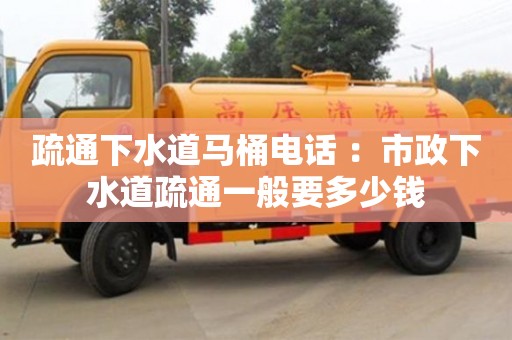 疏通下水道馬桶電話 ：市政下水道疏通一般要多少錢