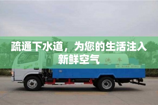 北京疏通下水道，為您的生活注入新鮮空氣