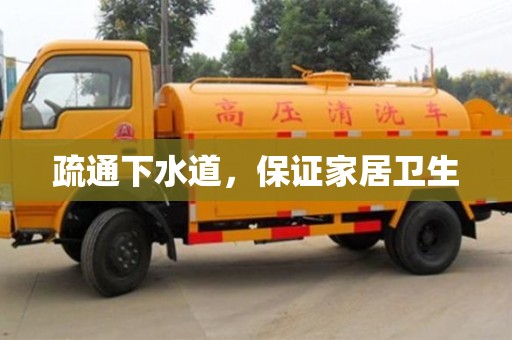 北京疏通下水道，保證家居衛(wèi)生