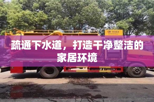 北京疏通下水道，打造干凈整潔的家居環境