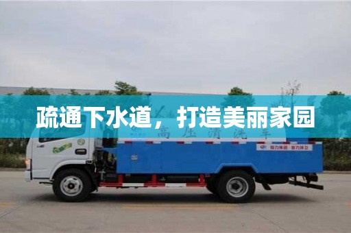 疏通下水道,打造美麗家園 疏通下水道,打造美麗家園