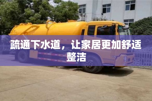 北京疏通下水道，讓家居更加舒適整潔