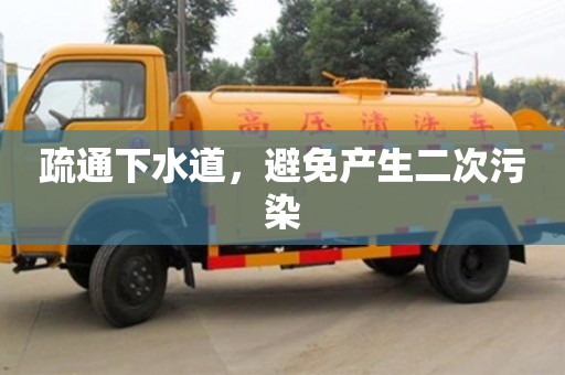 北京疏通下水道，避免產生二次污染