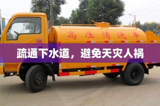 北京疏通下水道，避免天災人禍