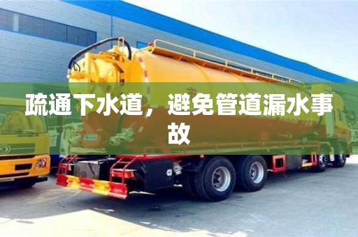 北京疏通下水道，避免管道漏水事故