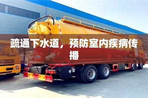 北京疏通下水道，預防室內疾病傳播