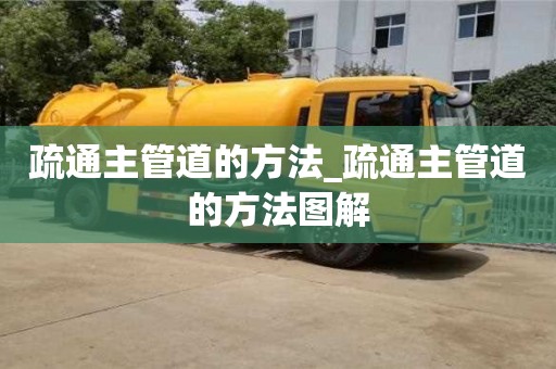 北京疏通主管道的方法_疏通主管道的方法圖解