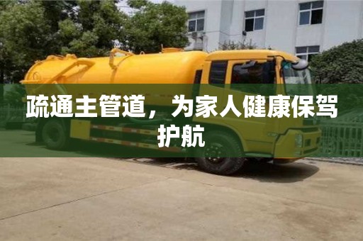 北京疏通主管道，為家人健康保駕護(hù)航